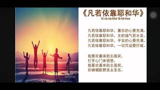 20240428 PLCMC HS Choir present 凡若依靠耶和华