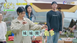 【光露營就很忙了】EP08 預告