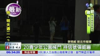 公園械鬥抄信號彈 2人送醫