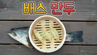 배스 낚시로 잡아서 '배스만두' 해먹기 [Catch and cook bass]