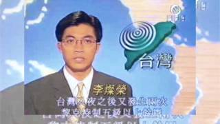 李燦榮舊日經典 - 1999-9-22：台灣 921 地震最新消息