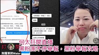 何太狂開直播，黑粉團不停舉報，黑粉舉報攻略｜直播精華6/7/24