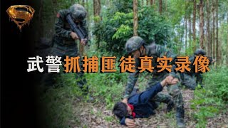 2017年真實鏡頭：邊防武警13彈身中奔襲800米抓獲匪徒 #中国密探 #案件 #探案 #懸案 #懸疑