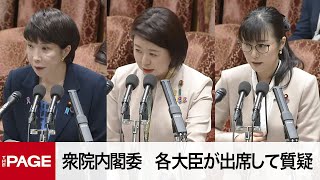 【国会中継】衆院 内閣委　各大臣が出席して質疑（2023年11月15日）