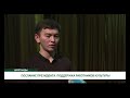 ПОСЛАНИЕ ПРЕЗИДЕНТА. ПОДДЕРЖКА РАБОТНИКОВ КУЛЬТУРЫ