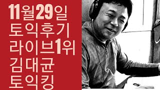 11월29일토익후기 라이브 191-200 BACCDAABDC by 김대균토익킹