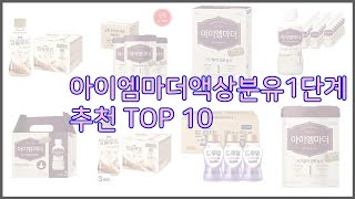 아이엠마더액상분유1단계 최고 스마트 쇼퍼들의 선택 가격, 리뷰, 판매량을 고려한 TOP 10 상품