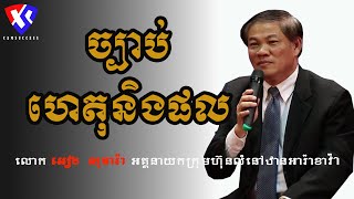 The law of Cause and effect ច្បាប់ហេតុនិងផល #laofwcauseandeffect #ច្បាប់ហេតុនិងផល #អៀងសុធារ៉ា