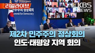 '제2차 민주주의 정상회의' 인도·태평양 세션/'부패 대응에 있어서의 도전과 성과' 주제 진행, 박진 장관 개회사/[리얼라이브] 2023년 3월 30일(목)/KBS