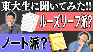 東大生が使ってるのはノート？ルーズリーフ？結局どっちがいいの？【西岡壱誠・布施川天馬】【スマホ学園】