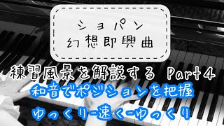 【幻想即興曲】#4 和音でポジションを把握〜ゆっくり弾いたり速く弾いたり。練習しながら解説してみた【ショパン】