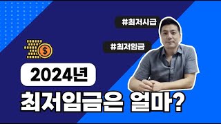 오랜만이죠! 2024년 최저임금 알려드리려고 왔어요!