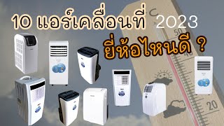 10 อันดับ แอร์เคลื่อนที่ ยี่ห้อไหนดี 2023