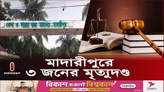 মোটরসাইকেল চালকের প্রাণনাশের ঘটনায় এই রায় | Madaripur l Independent TV