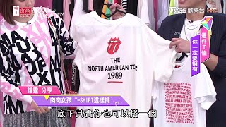 耀霆老師示範朱芯儀 肉肉女孩 T-SHIRT款式這樣挑！女人我最大 20200511