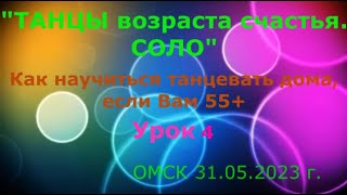 Урок 4 Чарльстон  Как научиться танцевать дома, если Вам 55++ 31 07 2023 г