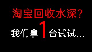 为什么淘宝数码回收价那么高，我们拿一台试试水...