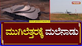 ಹೇಗಿದೆ ನೊಡಿ..ಶಿವಮೊಗ್ಗ ವಿಮಾನ ನಿಲ್ದಾಣ | Shivamogga Airport | Power TV News