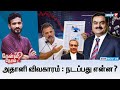 🛑Kelvi Neram | அதானி விவகாரம் : நடப்பது என்ன ? I 28-11-2024