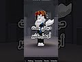 حياتي بقت أجمل بكثير 🤨 roblox روبلوكس shorts تفاعلو لايك اشتراك شايق جيش_شايق لايك_اشتراك