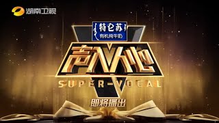 《声入人心》：助阵歌者音乐梦想 和声乐偶像一起，让更好发声 Super-Vocal【歌手官方音乐频道】