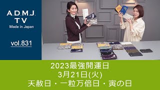 【vol.831】2023最強開運日3月21日(火)｜ 天赦日・一粒万倍日・寅の日