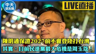 【中天朋友圈｜毛嘉慶】陳明通保證2027前不會登陸打台灣…其實，目前民進黨最大危機是周玉蔻！20221013 @中天電視CtiTv @maochiachin