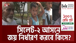 সুখ-দুঃখে পাশে না থাকলে ভোট নাই! | Votjog | Sylhet | Ekattor TV