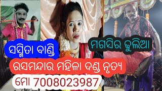 ମଗସିର ଢୁଲିଆ/ସସ୍ମିତା ବାଣ୍ଡି କେ ଡାକୁଛନ୍/ ଆଗୋ ବୁଇ ଆଗୋ କୁକୁରା ପୁଇ ( ମୋ 7008023987