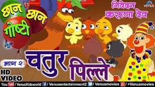 Chhan Chhan Goshti Vol - 2 | Karuna Dev | Chatur Pille | Marathi Animated Children's Story
