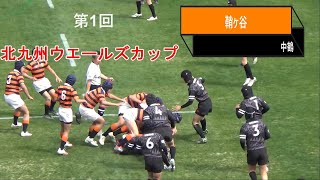 鞘ヶ谷vs中鶴 第1回北九州ウエールズカップ