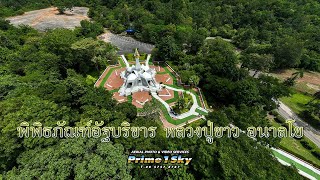 พิพิธภัณฑ์อัฐบริขาร หลวงปู่ขาว อนาลโย Luang Pu Kao's Museum