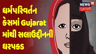 ધર્મપરિવર્તન કેસમાં Gujarat માંથી સલાઉદ્દીનની ધરપકડ | News18 Gujarati