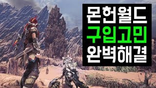 몬스터 헌터 월드 - 게임이 아닌 게임기가 문제다[PS4]