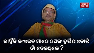 କାହିଁକି ଇଂରେଜ ମାନେ ନଅଙ୍କ ଦୁର୍ଭିକ୍ଷ ବୋଲି ନାଁ ଦେଇଥିଲେ ? || ODISHA PULSE