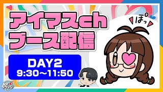 【生配信】アイマスchブース配信｜9時30分~11時50分【#アイマスエキスポ_DAY2】