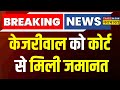 Breaking News: Arvind Kejriwal को Rouse Avenue Court से मिली जमानत | Delhi Liquor Scam | Hindi News