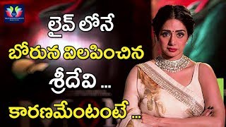 Sridevi Burst Out At Live Show | Mom Movie Promotions | Telugu Full Screen