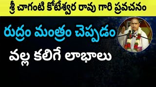 రుద్రం మంత్రం చెప్పడం వల్ల కలిగే లాభాలు Sri Chaganti Koteswara Rao speeches