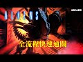 異形[AC] 全流程快速通關 Aliens Walkthrough