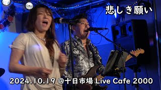 悲しき願い (Don't Let me be Misunderstood) / 十日市場 Live Cafe 2000_19Oct'24 / Diamond Dogs [ダイヤモンドドッグス]