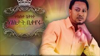 Yadenal (ያድናል) -  Tekeste Getnet