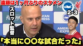 「普段出ていない選手が...」遠藤航は1ヶ月ぶりのスタメン出場！ブライトンに勝利しカラバオ杯8強へ！試合後のスロット監督のインタビュー