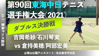 #2023年大会開催中！【東海中日テニス選手権2021/女子ダブルス決勝戦】吉岡希紗/石川琴実 vs 倉持美穂/阿部宏美 2021ダンロップ第90回東海中日選手権大会