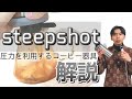 steepshotの紹介と詳しい解説【圧力を利用する最新コーヒー器具】