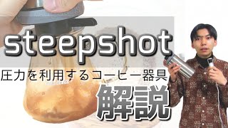 steepshotの紹介と詳しい解説【圧力を利用する最新コーヒー器具】