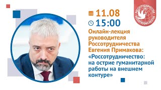 Онлайн-лекция «Россотрудничество: на острие гуманитарной работы на внешнем контуре»