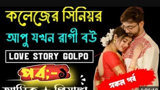 🔥🌶️সিনিয়র রাগী মেয়ে যখন রোমান্টিক বউ 🌶️|| sinior hot bow jokhon romantic bow 🔥#romantic #love story