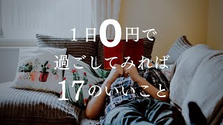 【お金使わない】1日０円で過ごしてみれば１７のいいこと、ちょっとお金と買い物から離れてみたらすごく色々はかどります