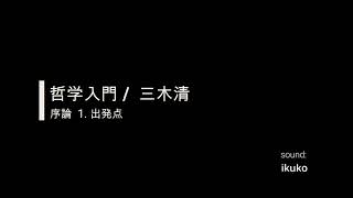 melodyの朗読  #三木清 #哲学入門